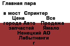 Главная пара 37/9 A6023502939 в мост  Спринтер 413cdi › Цена ­ 35 000 - Все города Авто » Продажа запчастей   . Ямало-Ненецкий АО,Лабытнанги г.